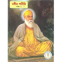 Navin Paneeri Guru Nanak Dev (Vol.-1) - BENGALI